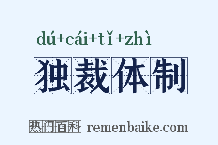 独裁体制是什么意思的图片
